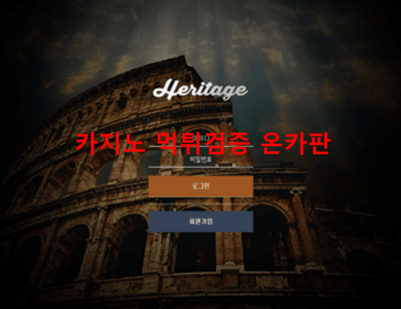 헤리티지먹튀