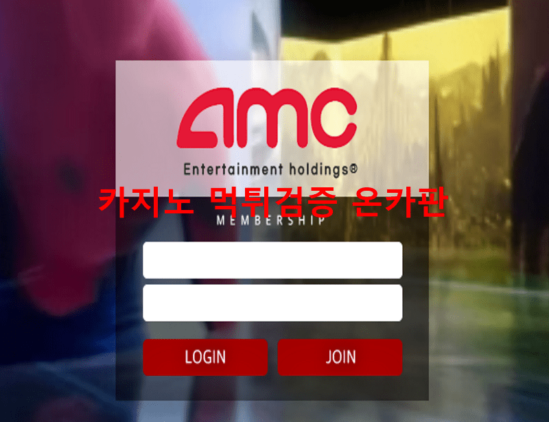 AMC먹튀