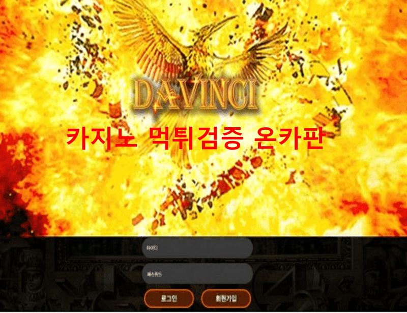 다빈치먹튀