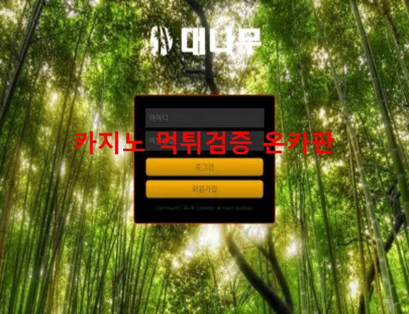대나무먹튀