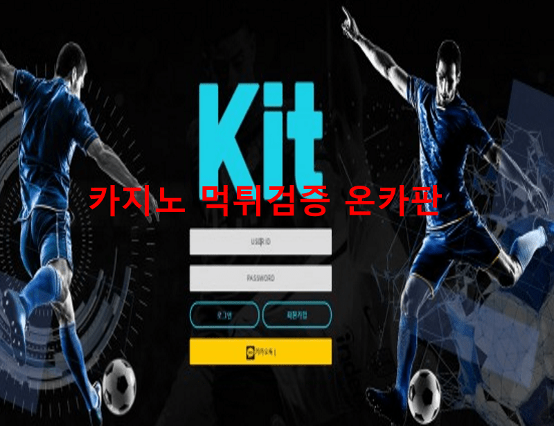 키트먹튀