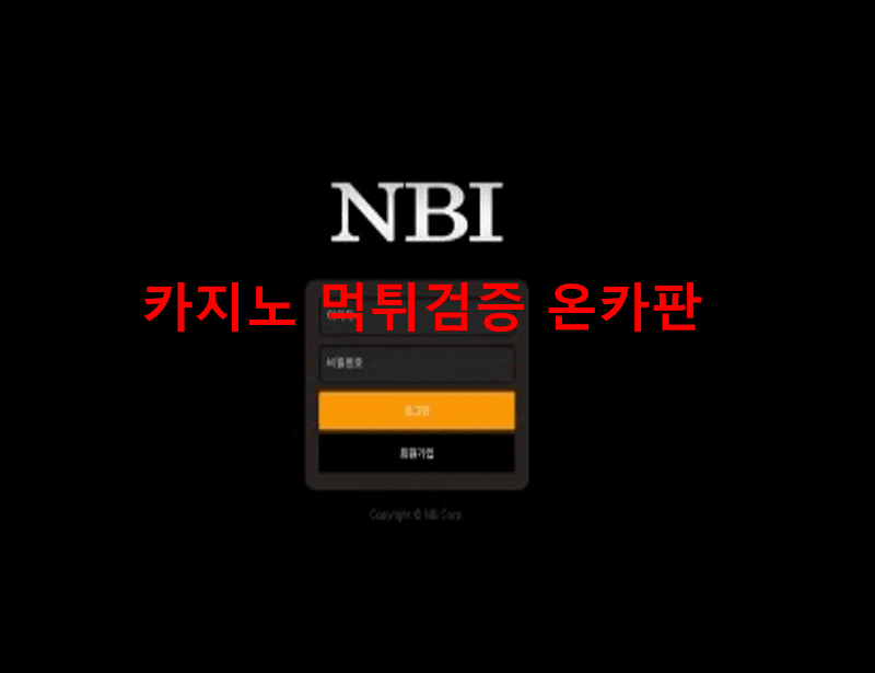 NBI먹튀