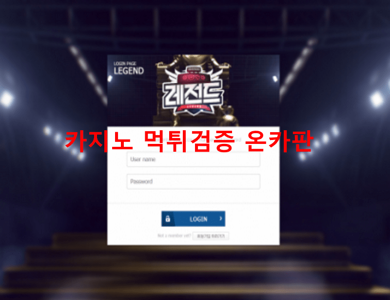레전드먹튀