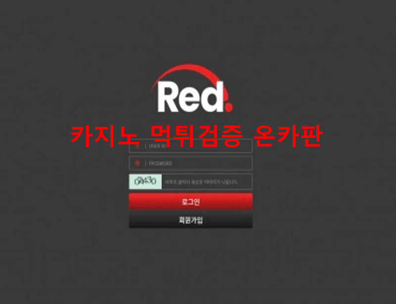 레드먹튀