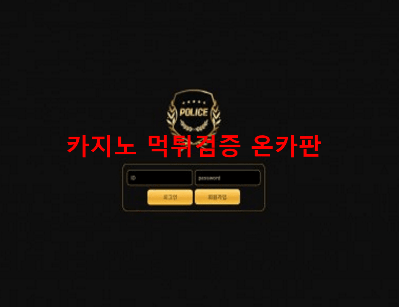 폴리스먹튀