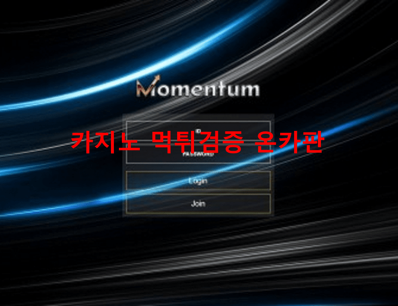 모멘텀먹튀