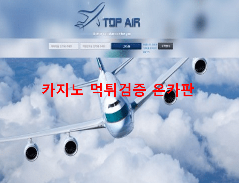 탑에어먹튀