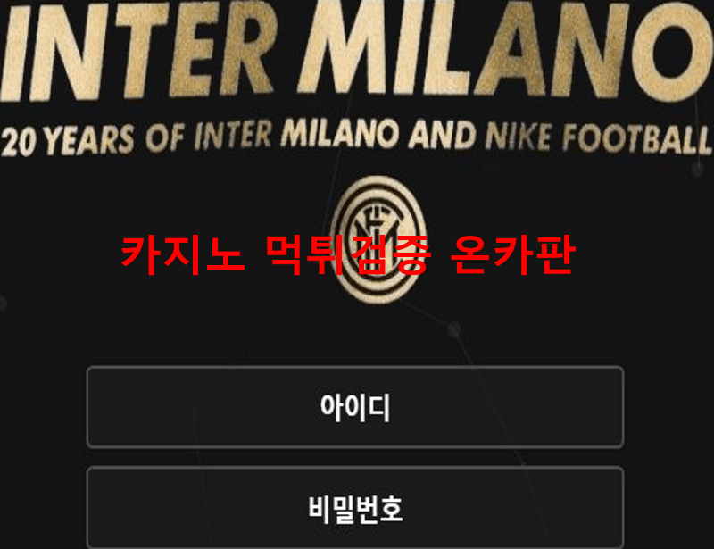 인터밀라노먹튀