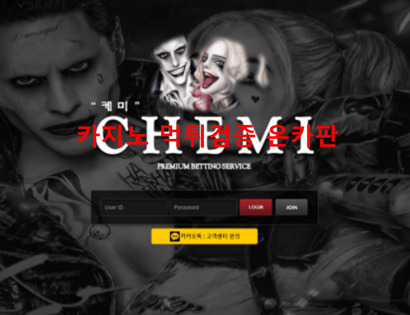 케미먹튀