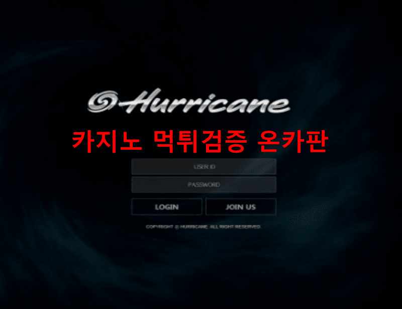 허리케인먹튀