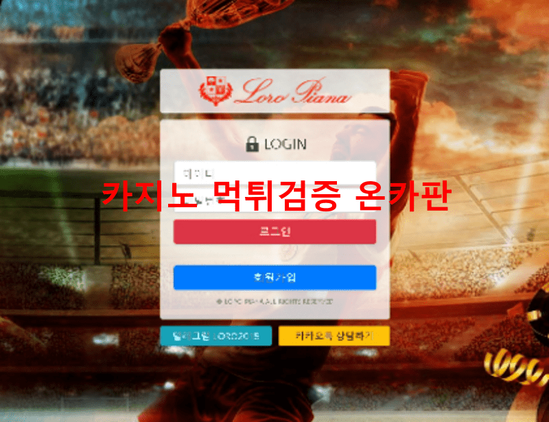로로피아나먹튀