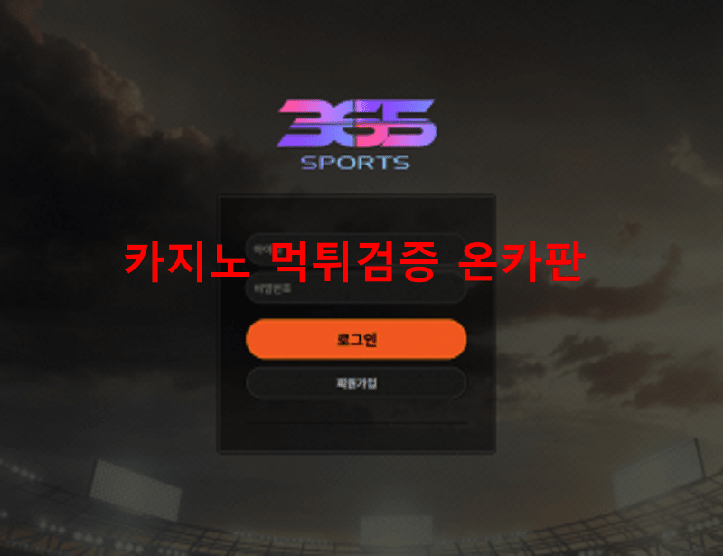 스포츠365먹튀