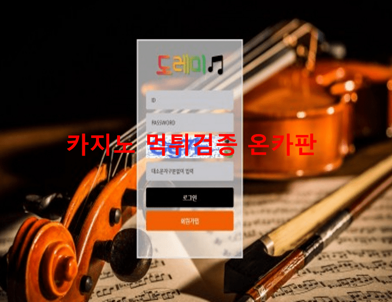 도레미먹튀