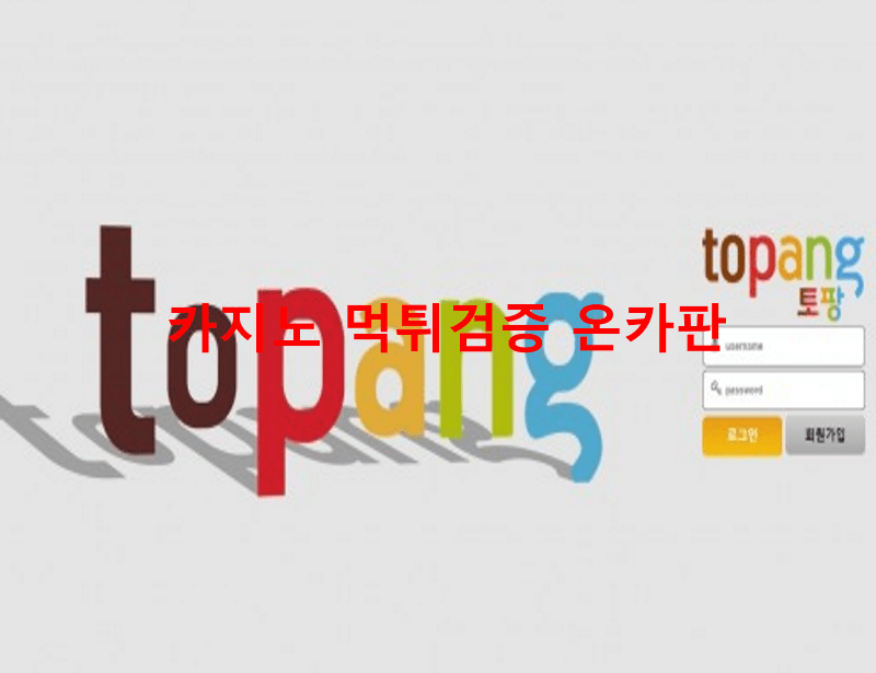 토팡먹튀