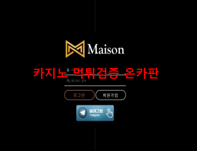 메종먹튀