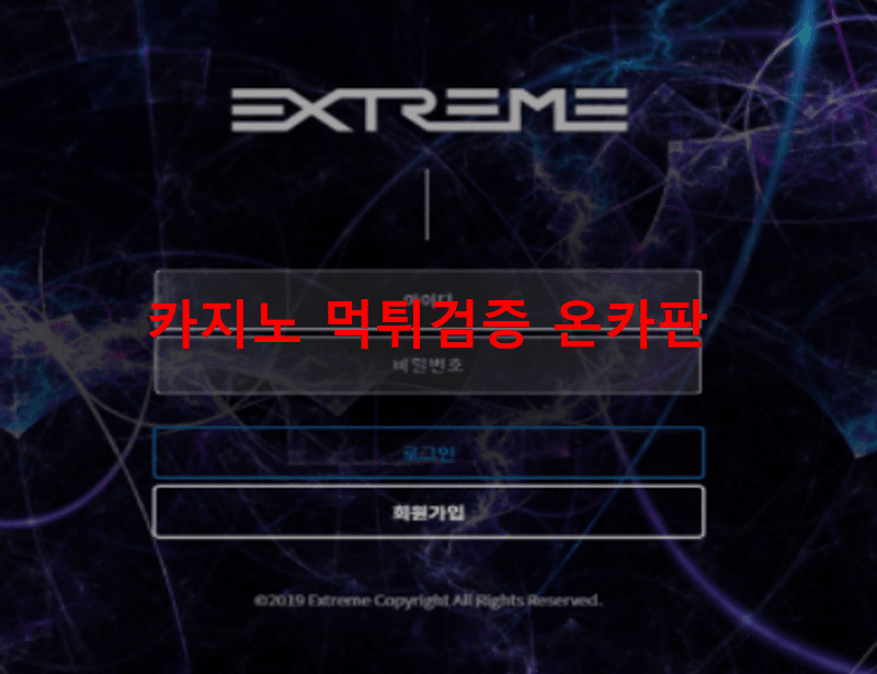 익스트림먹튀