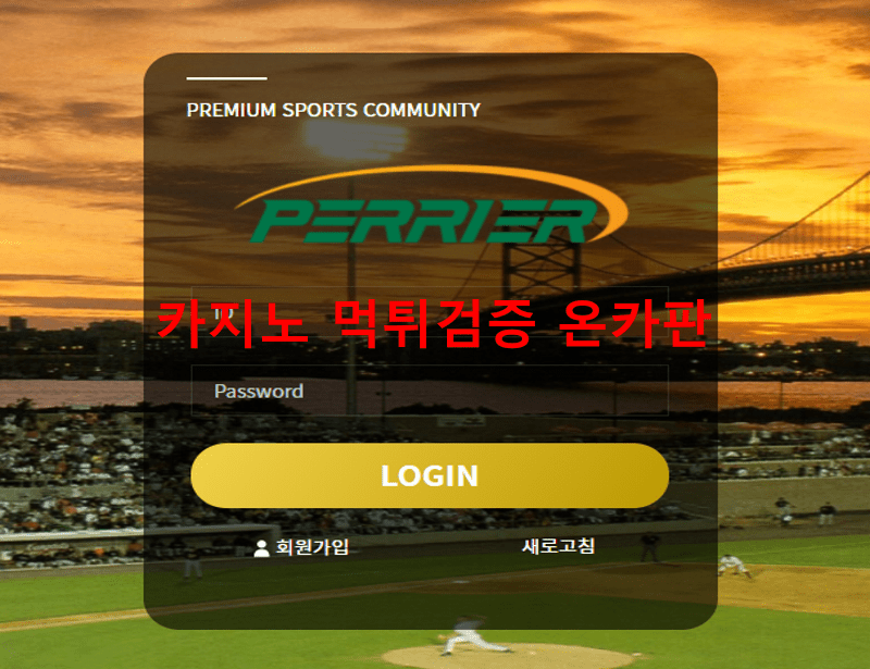 페리에먹튀