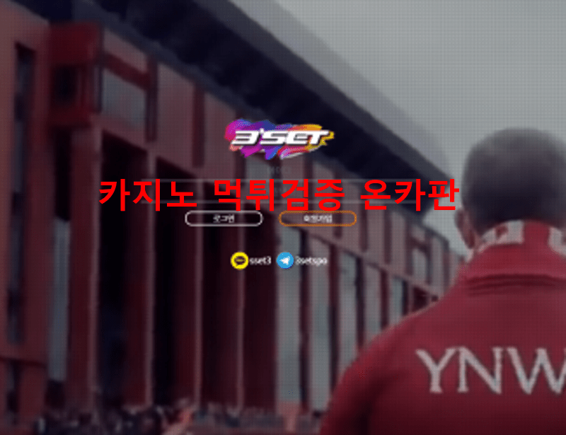3세트먹튀