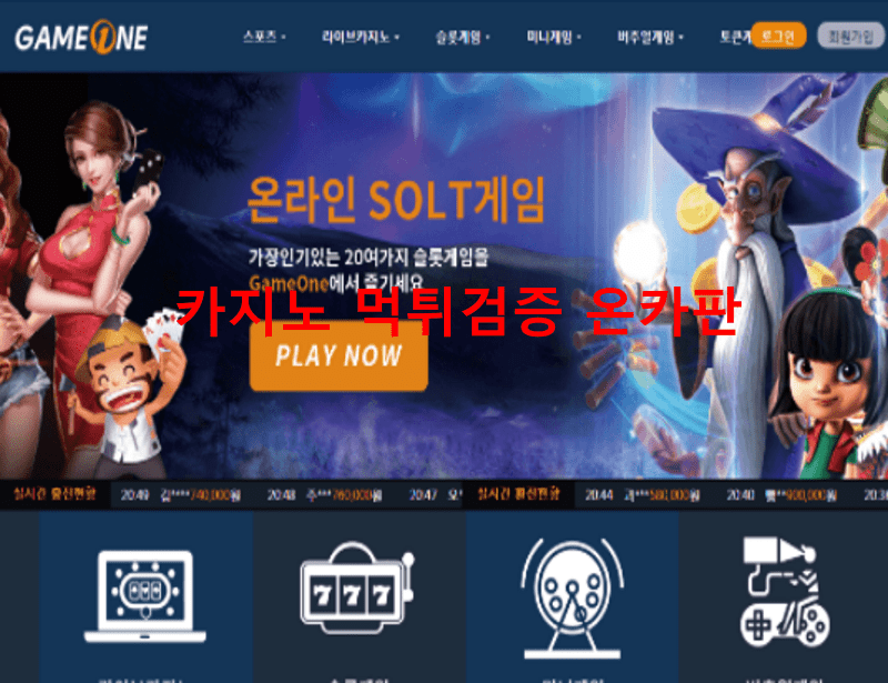 게임원먹튀