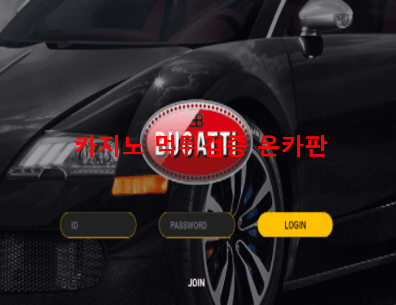 부가티먹튀