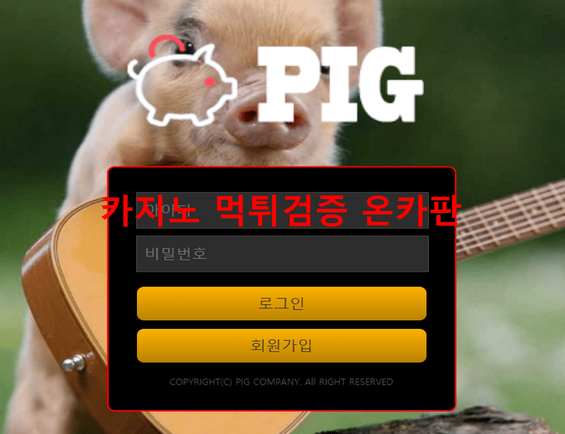 피그먹튀