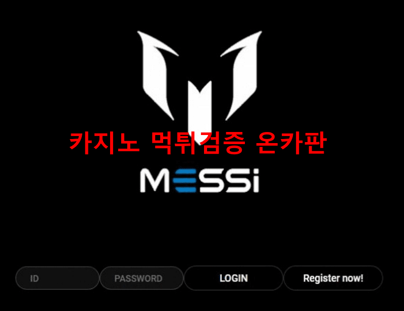 메시먹튀