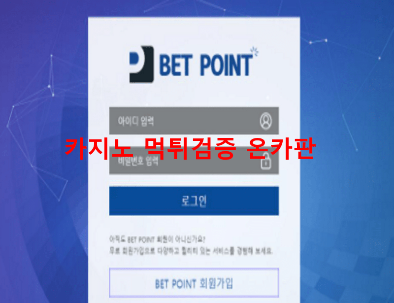 벳포인트먹튀