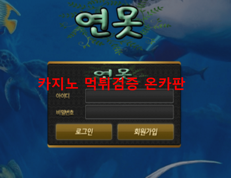 연못먹튀