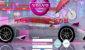 볼보먹튀