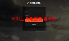 카날 (사칭)먹튀