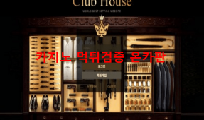 클럽하우스먹튀