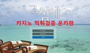 그섬에먹튀