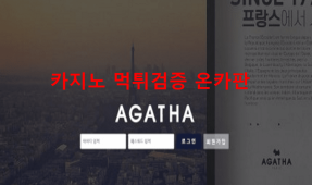아가타먹튀
