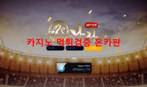 나라먹튀