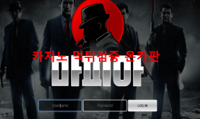 마피아먹튀