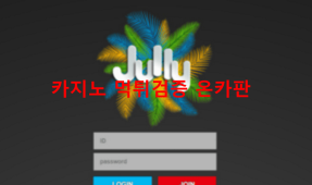 줄리먹튀