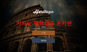 헤리티지먹튀