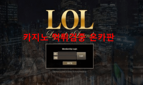 LOL먹튀