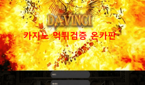 다빈치먹튀