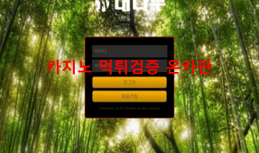대나무먹튀