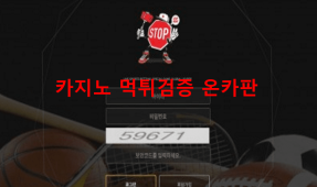 스탑먹튀