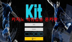 키트먹튀