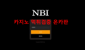 NBI먹튀