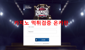 레전드먹튀