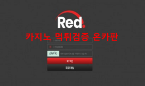 레드먹튀