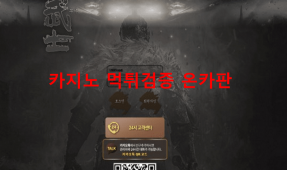 무사먹튀
