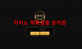 폴리스먹튀