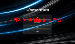 모멘텀먹튀
