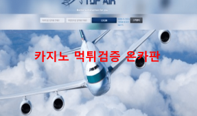탑에어먹튀