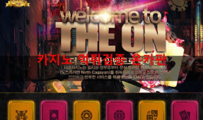 더온 카지노먹튀